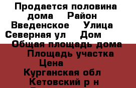 Продается половина дома  › Район ­ Введенское  › Улица ­ Северная ул. › Дом ­ 38-1 › Общая площадь дома ­ 36 › Площадь участка ­ 12 › Цена ­ 550 000 - Курганская обл., Кетовский р-н, Введенское п. Недвижимость » Дома, коттеджи, дачи продажа   